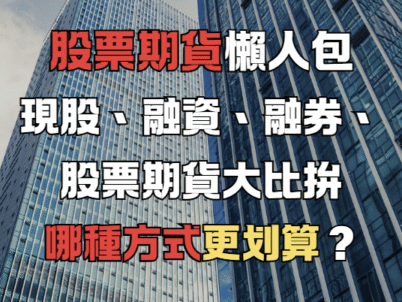 股票期貨懶人包!