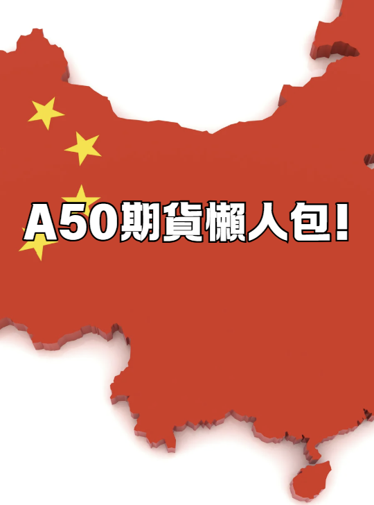 A 50期貨完整懶人包