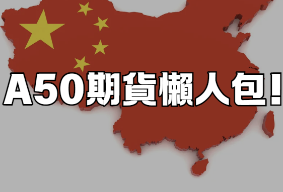 A50期貨懶人包!