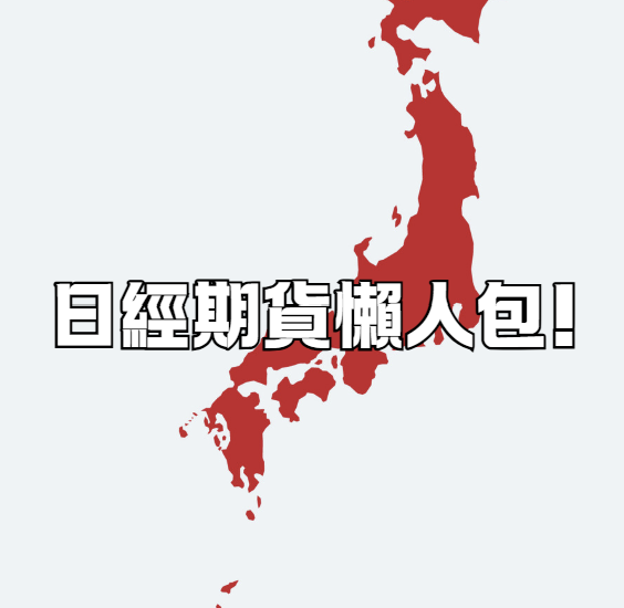 日經期貨懶人包