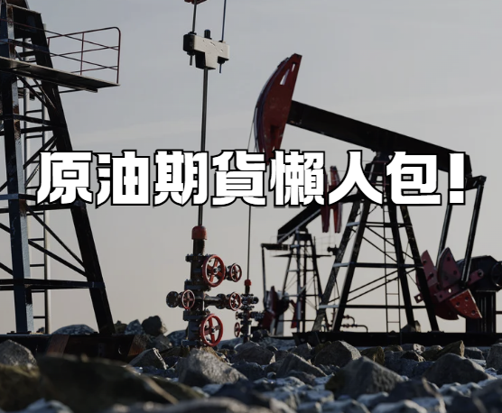原油期貨完整懶人包!