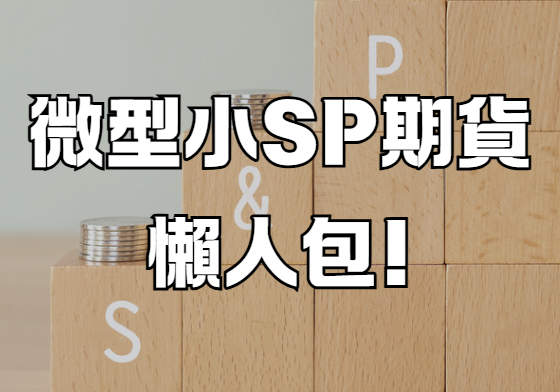 微型小SP期貨懶人包!