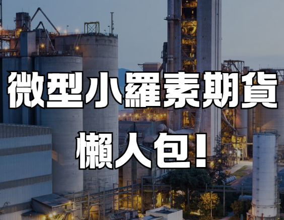 微型小羅素期貨懶人包!