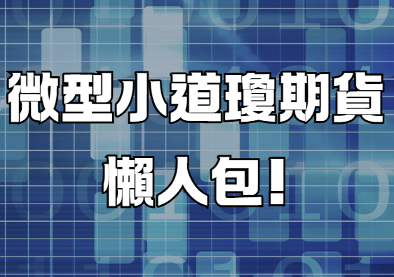 微型小道瓊期貨懶人包!