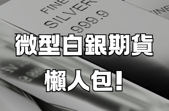 微型白銀期貨懶人包!