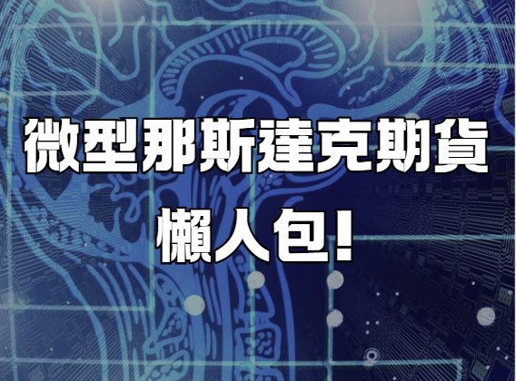 微型那斯達克期貨懶人包