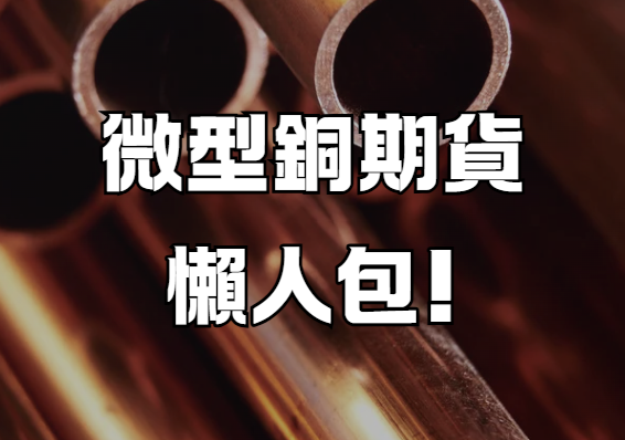 微型銅期貨懶人包!