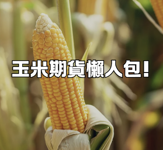 玉米期貨懶人包!
