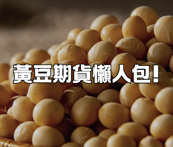 黃豆期貨懶人包!