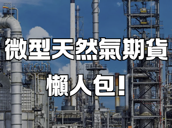 微型天然氣期貨懶人包!