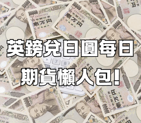 英鎊兌日圓每日期貨懶人包!