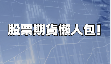 股票期貨文章封面